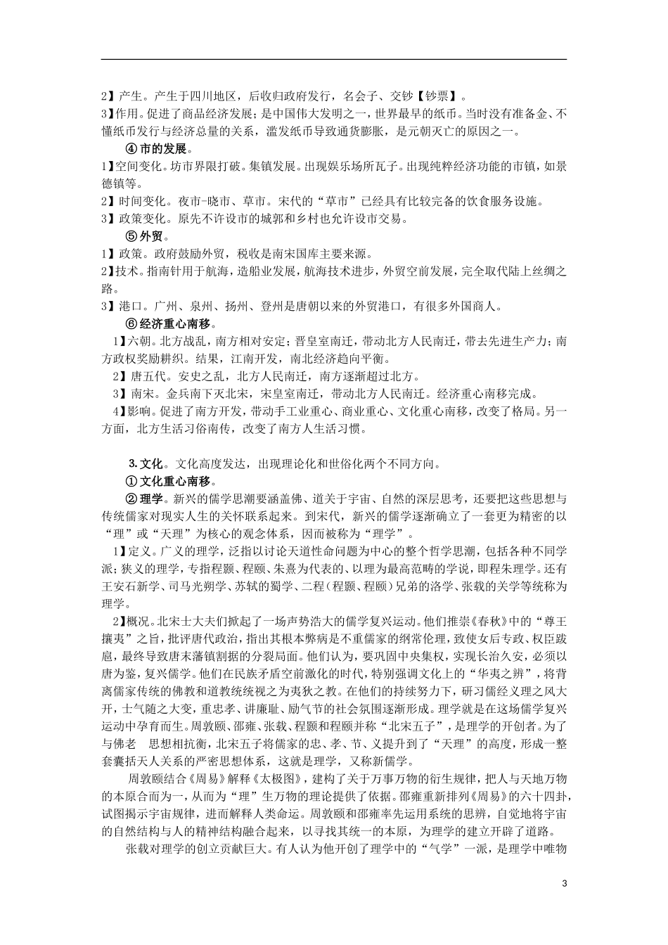 高三历史复习 通史体例讲义 宋元 _第3页