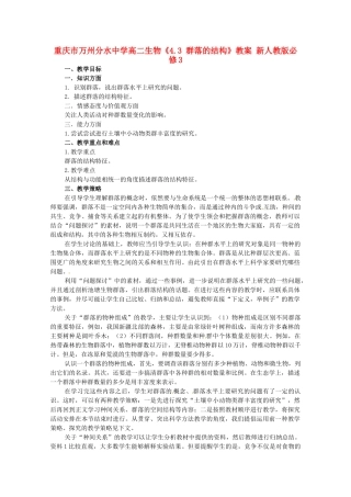 重庆市万州分水中学高中生物《4.3 群落的结构》教案 新人教版必修3