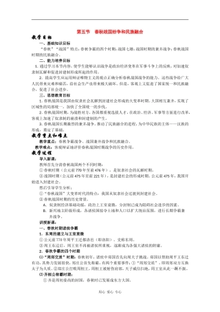 高三历史：1.5《春秋战国纷争和民族融合》教案 人教版