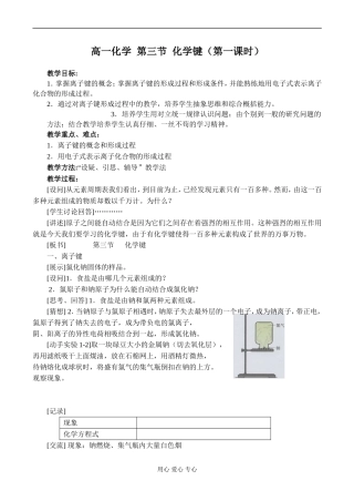 高一化学 第三节 化学键（第一课时）