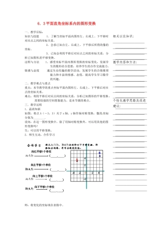 浙江省温州市瓯海区八年级数学上册《6.3平面直角坐标系内的图形变换》教案 浙教版