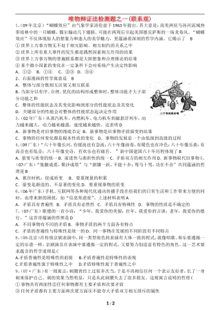 高中政治：唯物辩证法检测题之一(联系观)人教版必修4