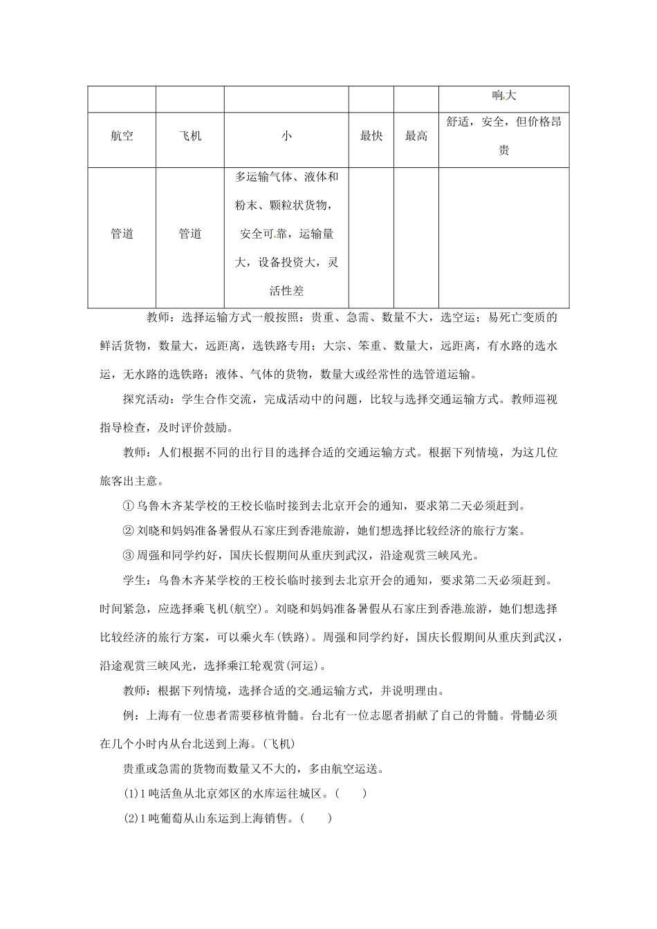 天津市宝坻区八年级地理上册 第四章 第一节 交通运输（第1课时 交通运输方式的选择）教案 （新版）新人教版-（新版）新人教版初中八年级上册地理教案_第3页