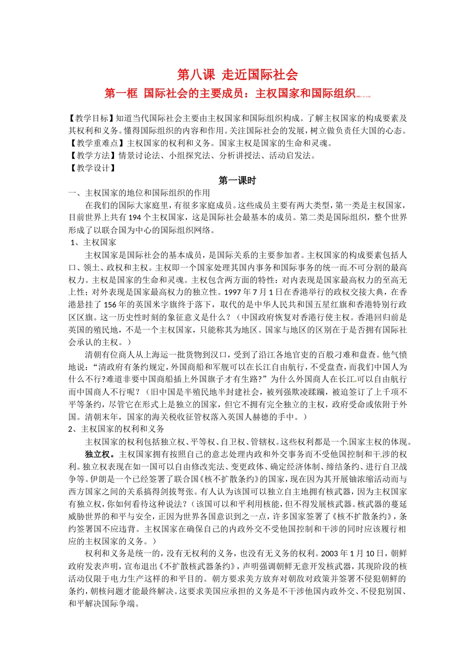 高中政治：481《国际社会的主要成员：主权国家和国际组织》教案（新人教版08版必修2）_第1页