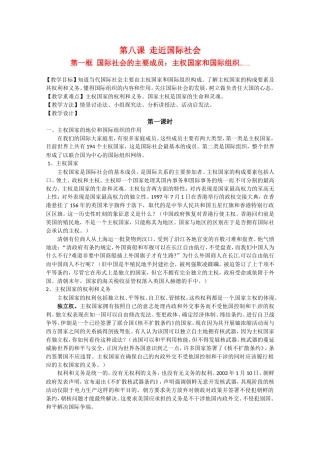 高中政治：481《国际社会的主要成员：主权国家和国际组织》教案（新人教版08版必修2）