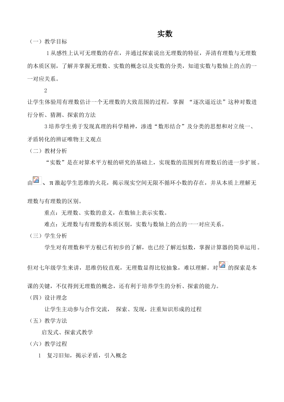 浙教版七年级数学上册实数_第1页