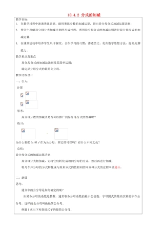 上海市罗泾中学七年级数学上册 10.4.2 分式的加减教案 沪教版五四制