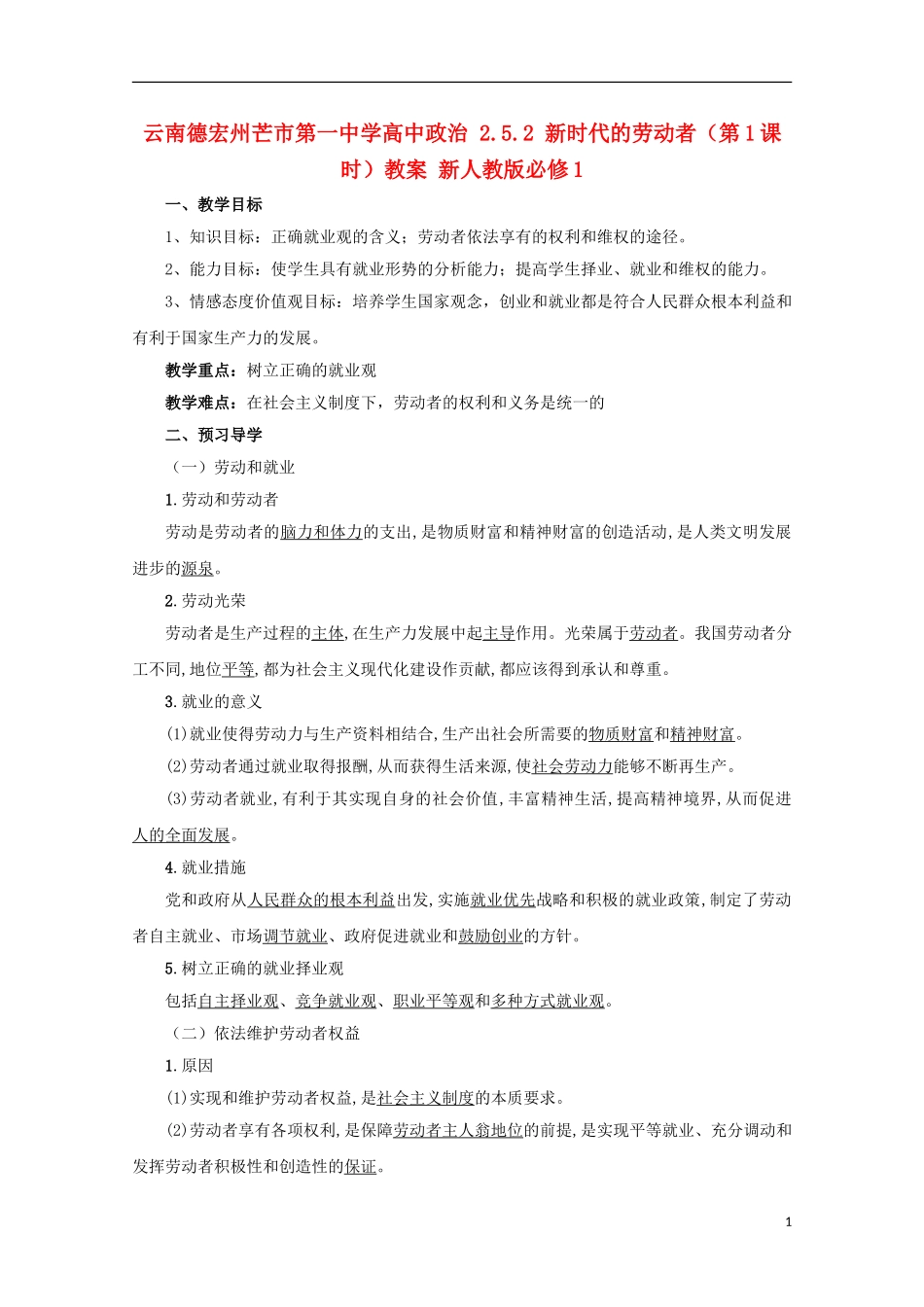 云南德宏州芒市第一中学高中政治 2.5.2 新时代的劳动者（第1课时）教案 新人教版必修1_第1页