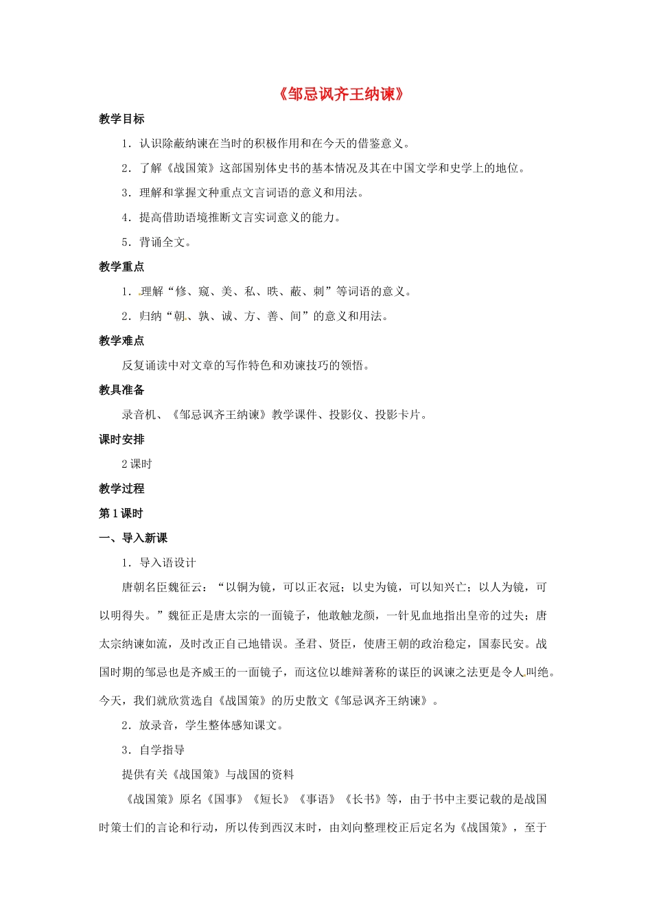 八年级语文下册 第25课《邹忌讽齐王纳谏》教案 冀教版-冀教版初中八年级下册语文教案_第1页