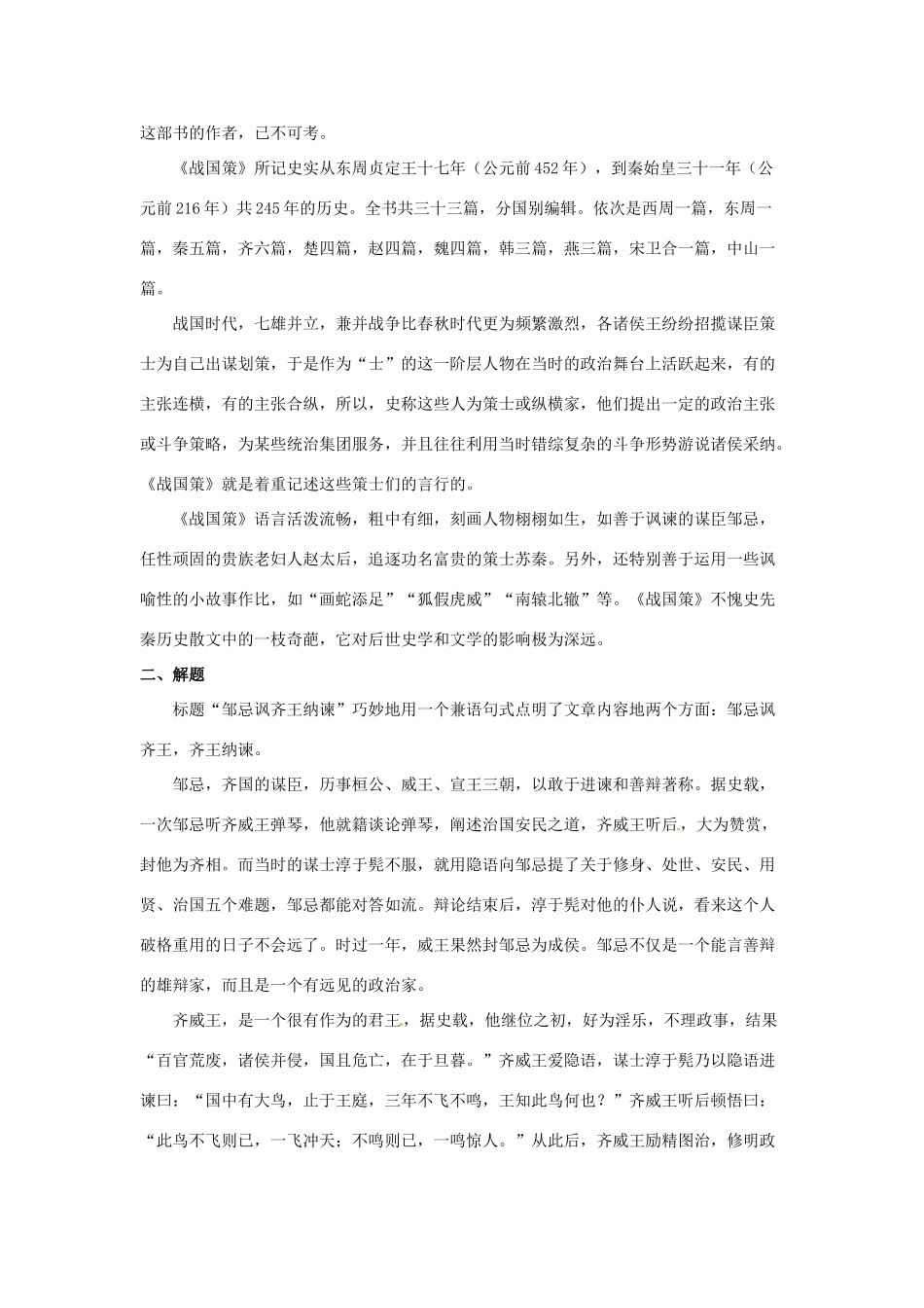 八年级语文下册 第25课《邹忌讽齐王纳谏》教案 冀教版-冀教版初中八年级下册语文教案_第2页