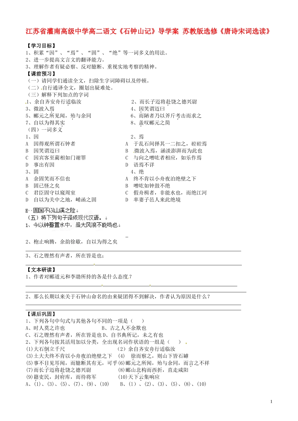 江苏省灌南高级中学高二语文《石钟山记》导学案 苏教版选修《唐诗宋词选读》_第1页