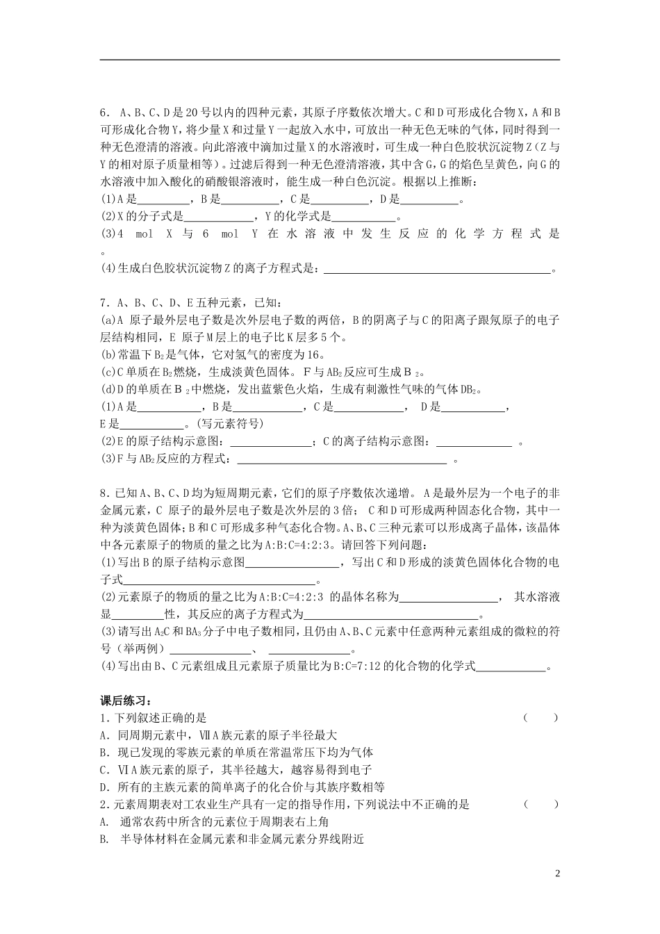 高考化学二轮复习 全套教学案详细解析 元素周期律 新课标_第2页
