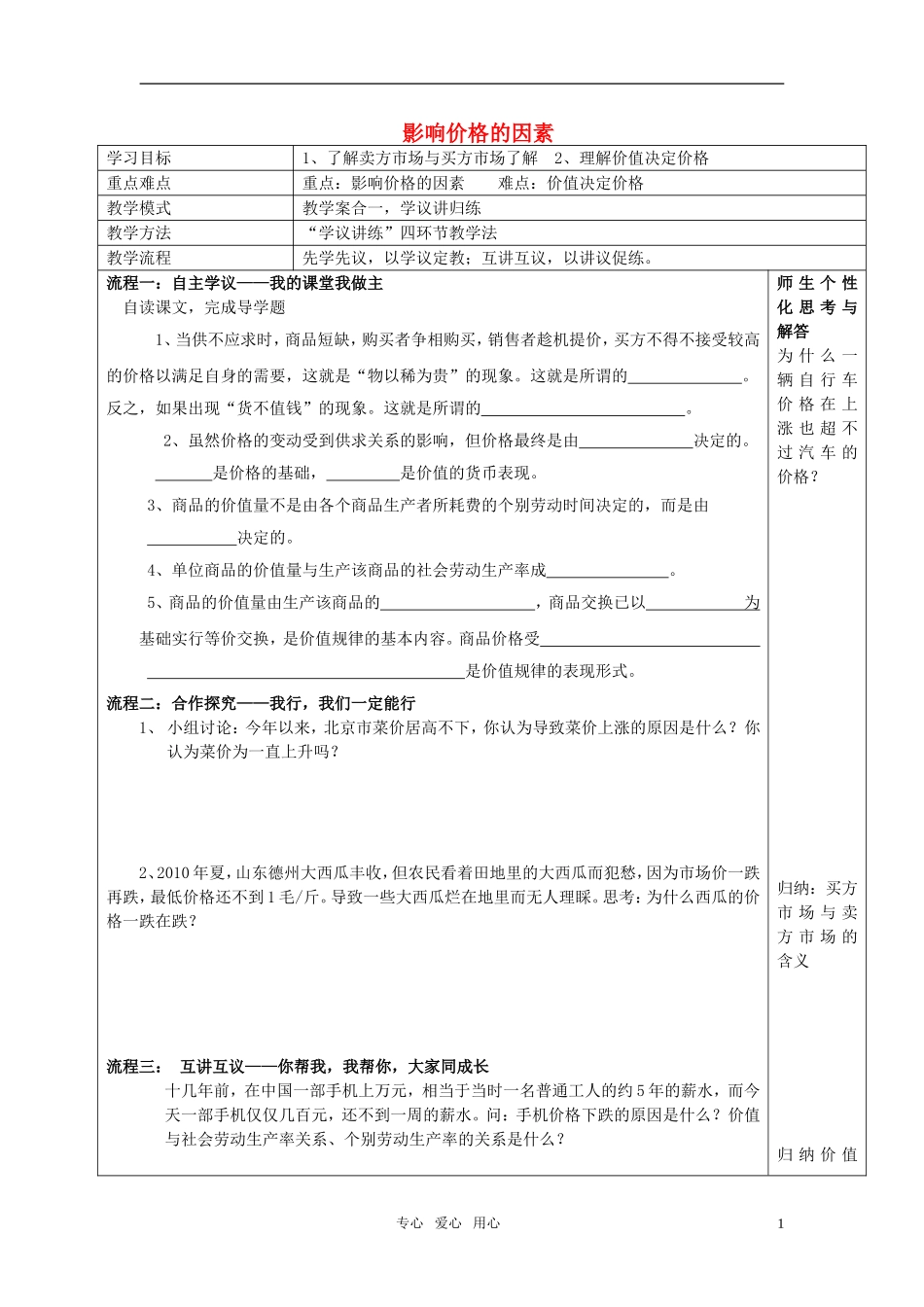 高中政治 影响价格的因素（多变的价格）教案 新人教版必修1_第1页