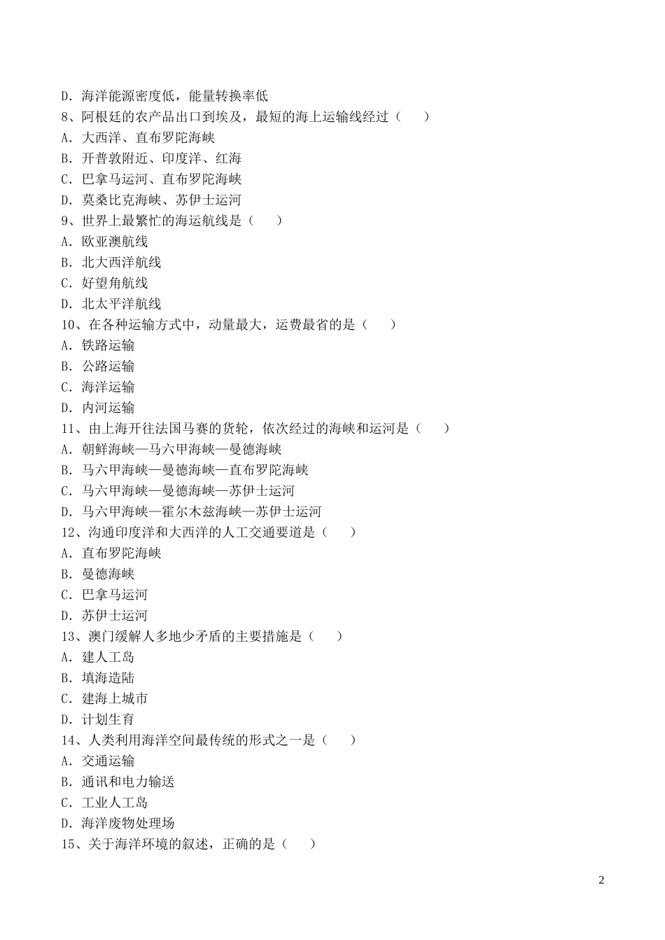 山西省运城市康杰中学高中地理 5.4 海洋空间的开发利用同步练习1 新人教版选修2_第2页