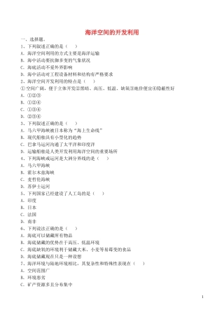 山西省运城市康杰中学高中地理 5.4 海洋空间的开发利用同步练习1 新人教版选修2