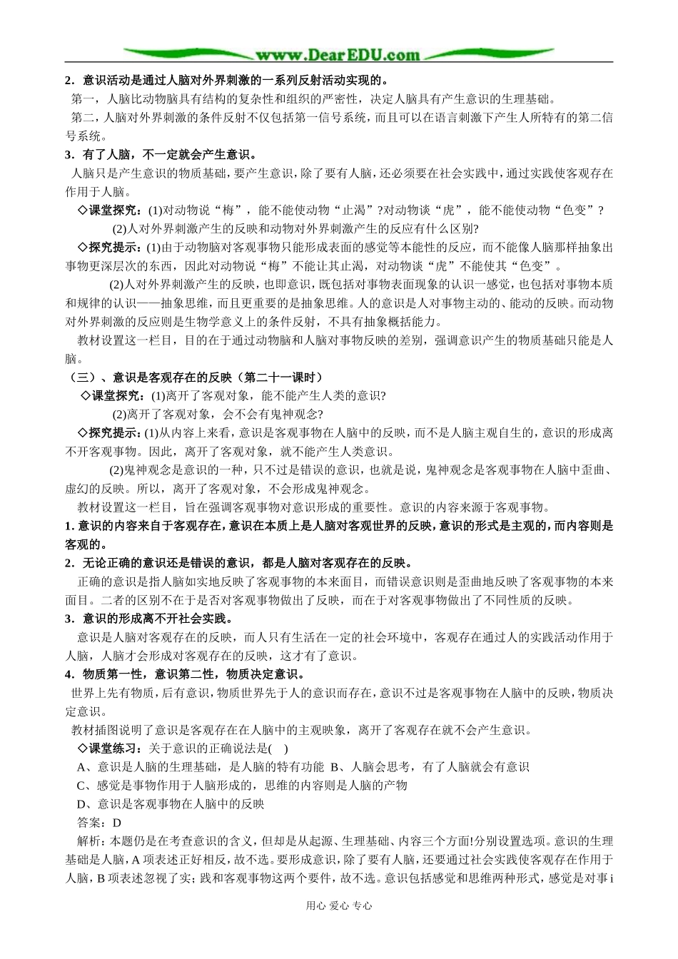 高中政治意识的本质教案 新课标 人教版 必修4_第2页