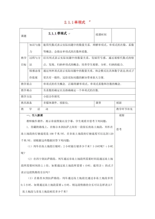 天津市小王庄中学七年级数学上册 2.1.1 单项式教案 （新版）新人教版 