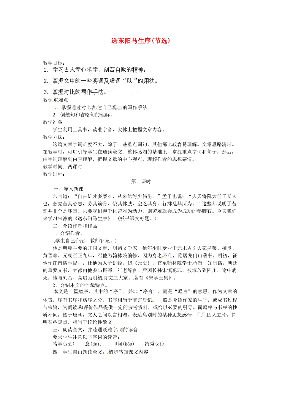 安徽省灵璧中学八年级语文下册 24 送东阳马生序(节选)（第一课时）教案 新人教版_第1页