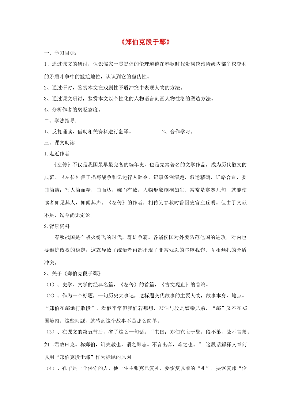 高中语文 郑伯克段于鄢导学案 粤教版必修5-粤教版高二必修5语文学案_第1页