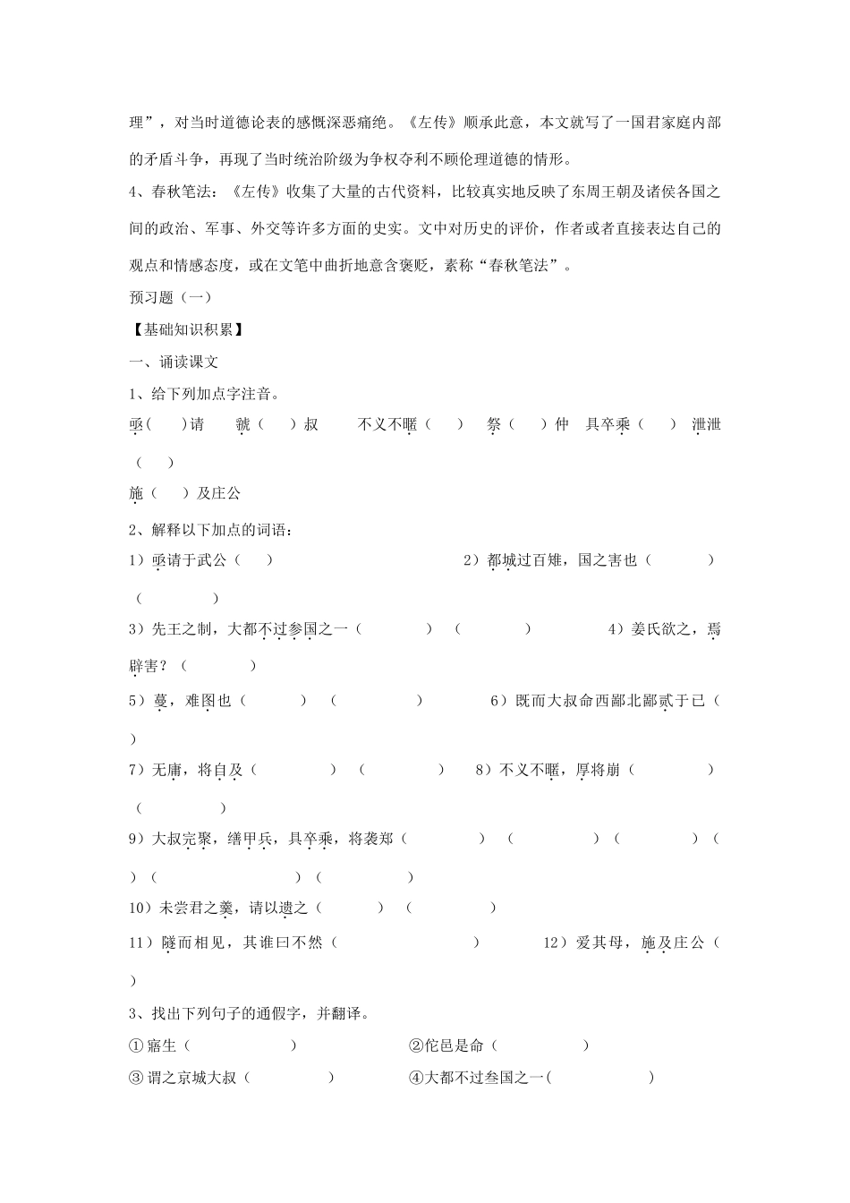 高中语文 郑伯克段于鄢导学案 粤教版必修5-粤教版高二必修5语文学案_第2页