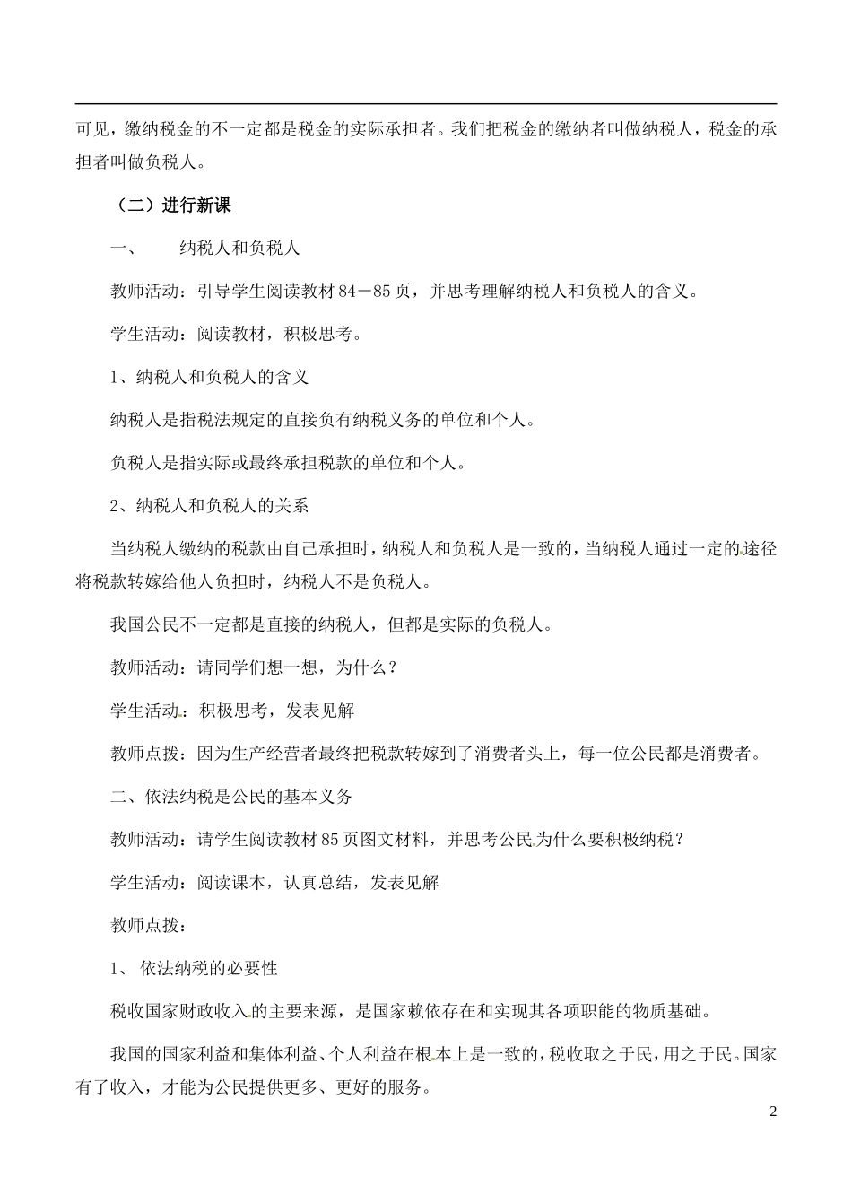 河南省新乡市原阳一中高中政治《依法纳税》教案 新人教版必修2_第2页