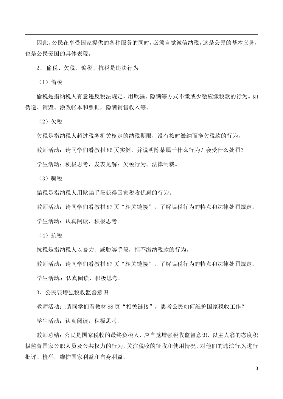 河南省新乡市原阳一中高中政治《依法纳税》教案 新人教版必修2_第3页