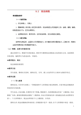 河南省新乡市原阳一中高中政治《依法纳税》教案 新人教版必修2