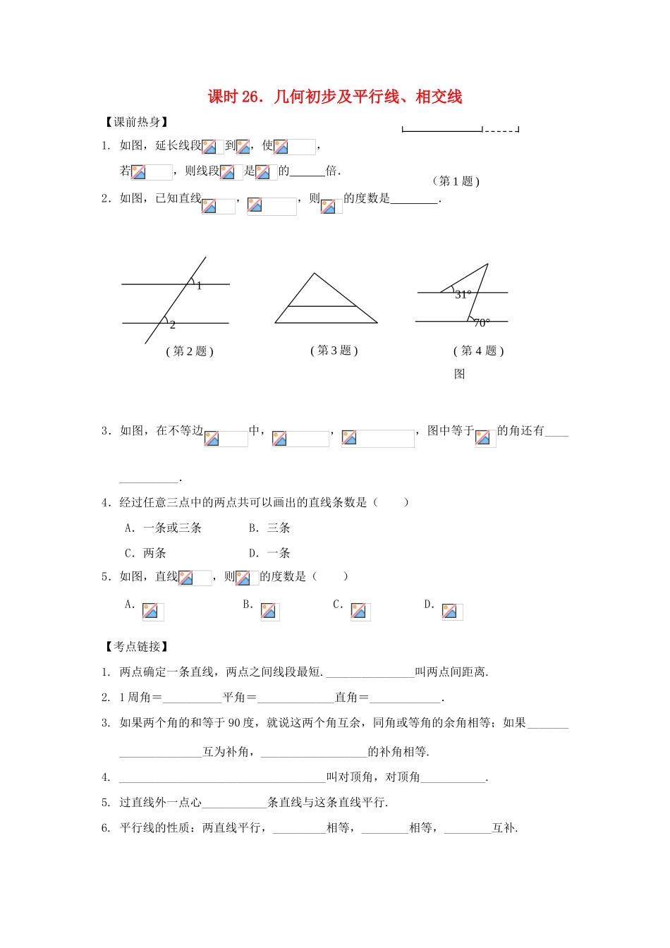 中考数学总复习教案 课时26 几何初步及平行线、相交线_第1页