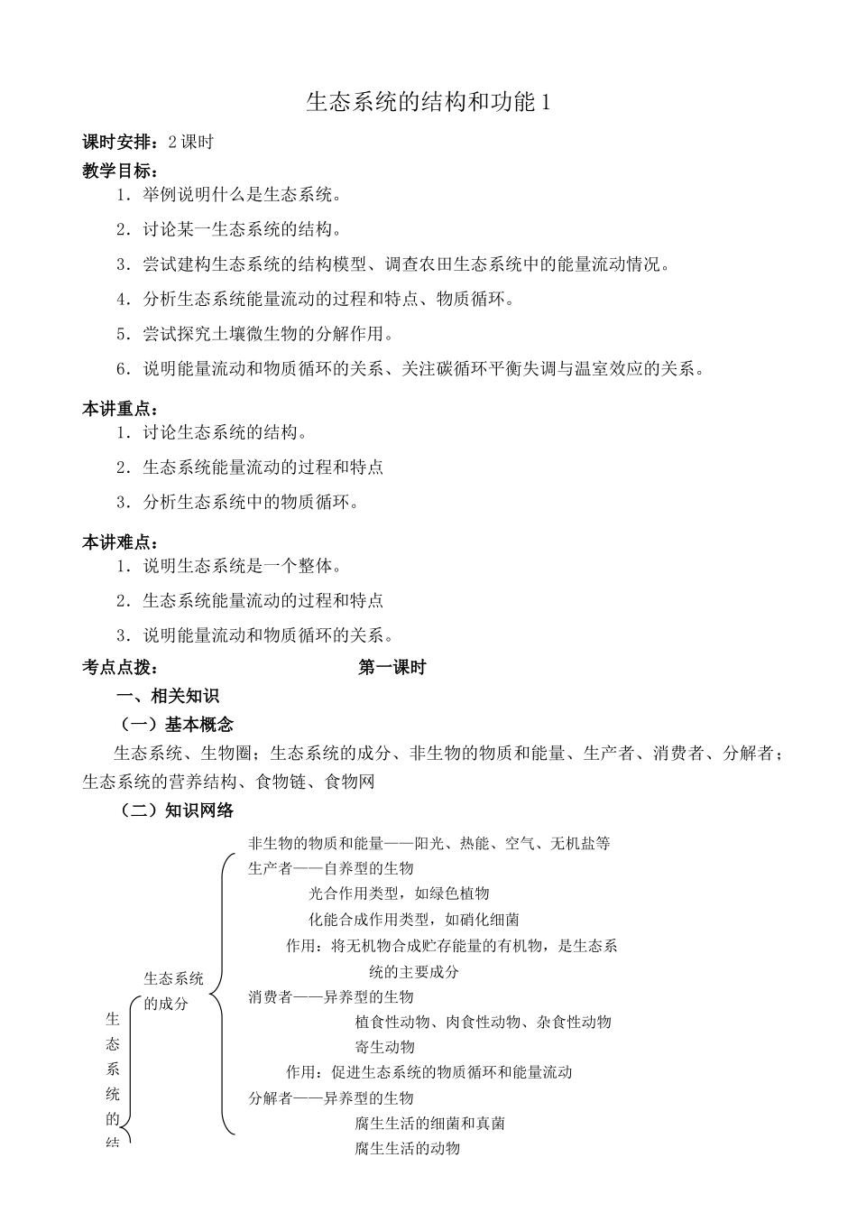 新人教版高中生物必修3生态系统的结构和功能 第1课时_第1页