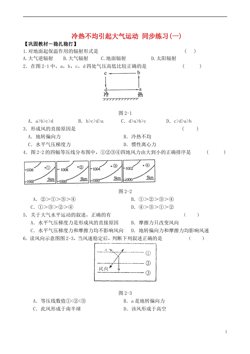 山西省运城市康杰中学高中地理 2.1 冷热不均引起大气运动同步练习（一）新人教版必修1_第1页