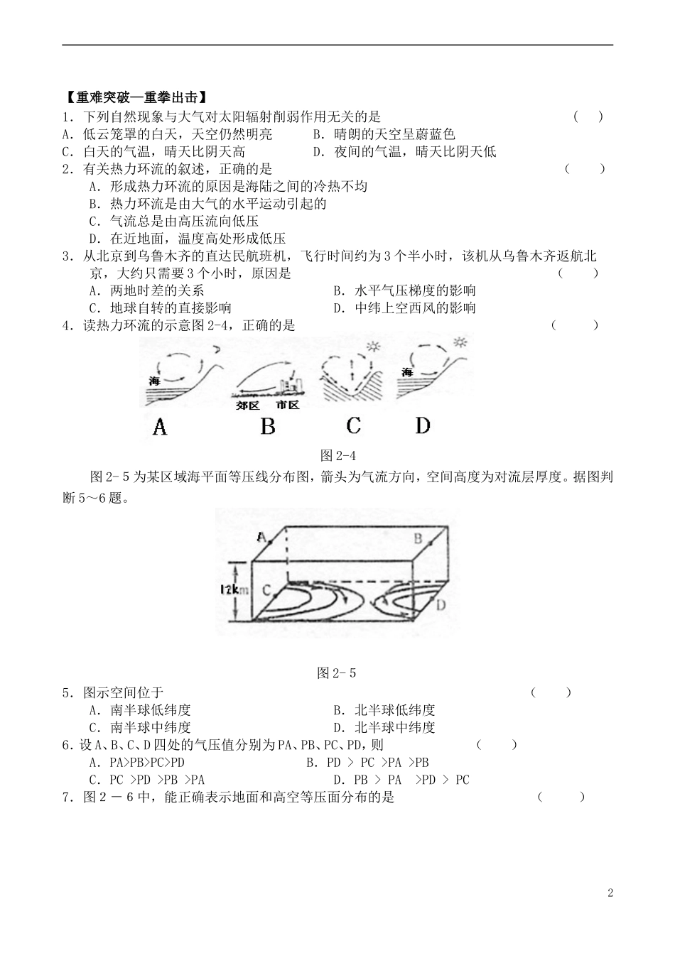 山西省运城市康杰中学高中地理 2.1 冷热不均引起大气运动同步练习（一）新人教版必修1_第2页