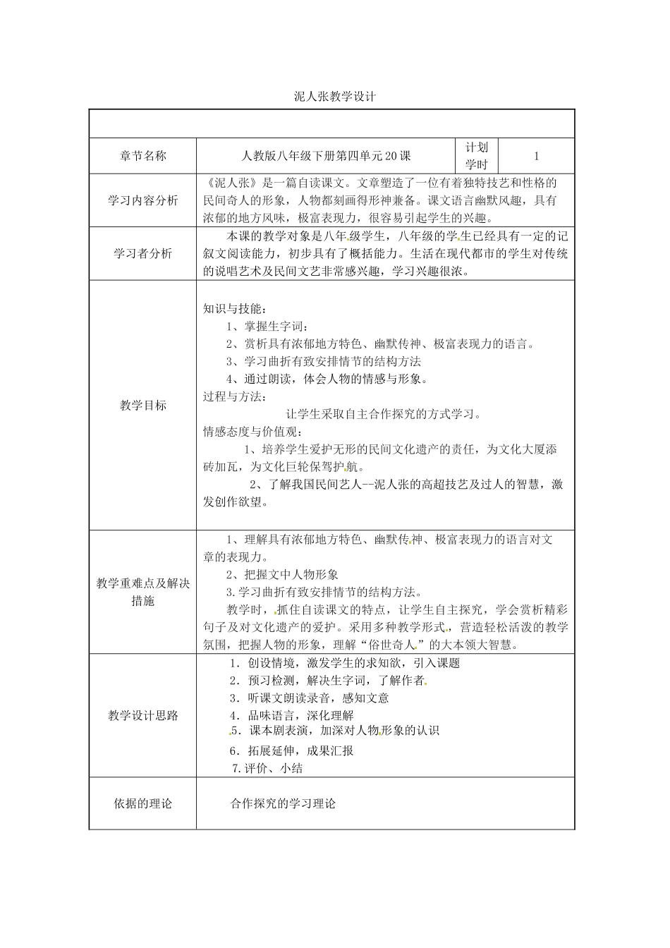 河南省洛阳东方二中八年级语文下册 泥人张教学设计 新人教版_第1页