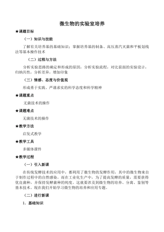 新人教版选修1高中生物微生物的实验室培养教案