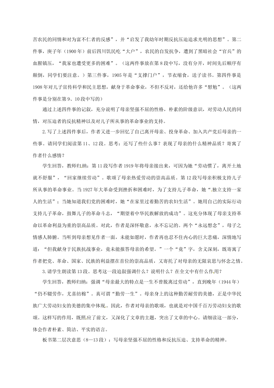 （秋季版）湖南省冷水江市七年级语文上册 第二单元 第5课《回忆我的母亲》（第2课时）教学设计 语文版-语文版初中七年级上册语文教案_第2页