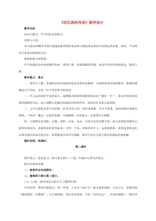 （秋季版）湖南省冷水江市七年级语文上册 第二单元 第5课《回忆我的母亲》（第2课时）教学设计 语文版-语文版初中七年级上册语文教案