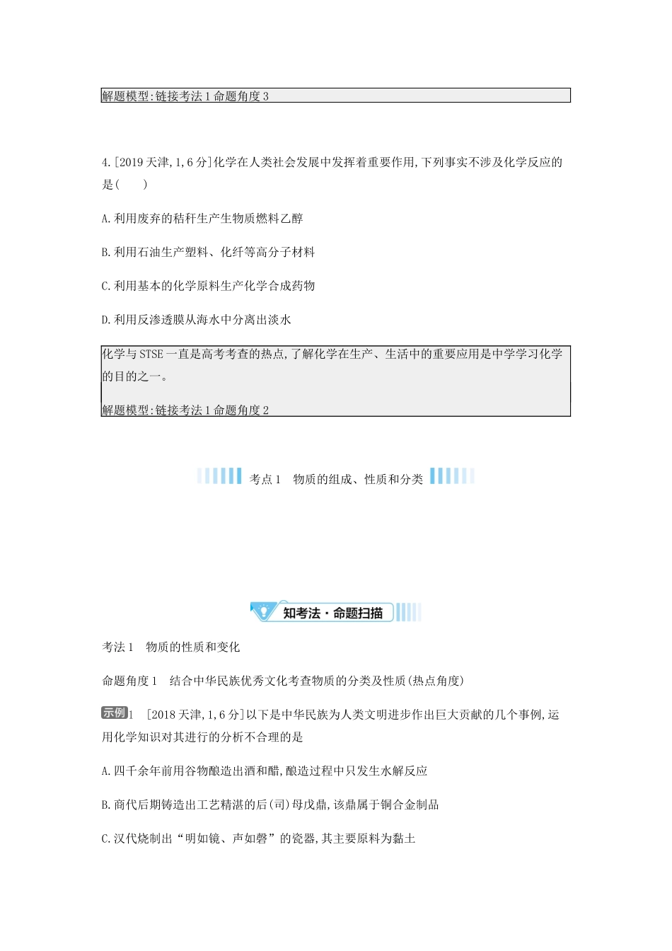 高考化学 刷题冲刺（含最新模拟题）专题二 物质的组成、性质和分类讲义（含解析）-人教版高三全册化学教案_第2页