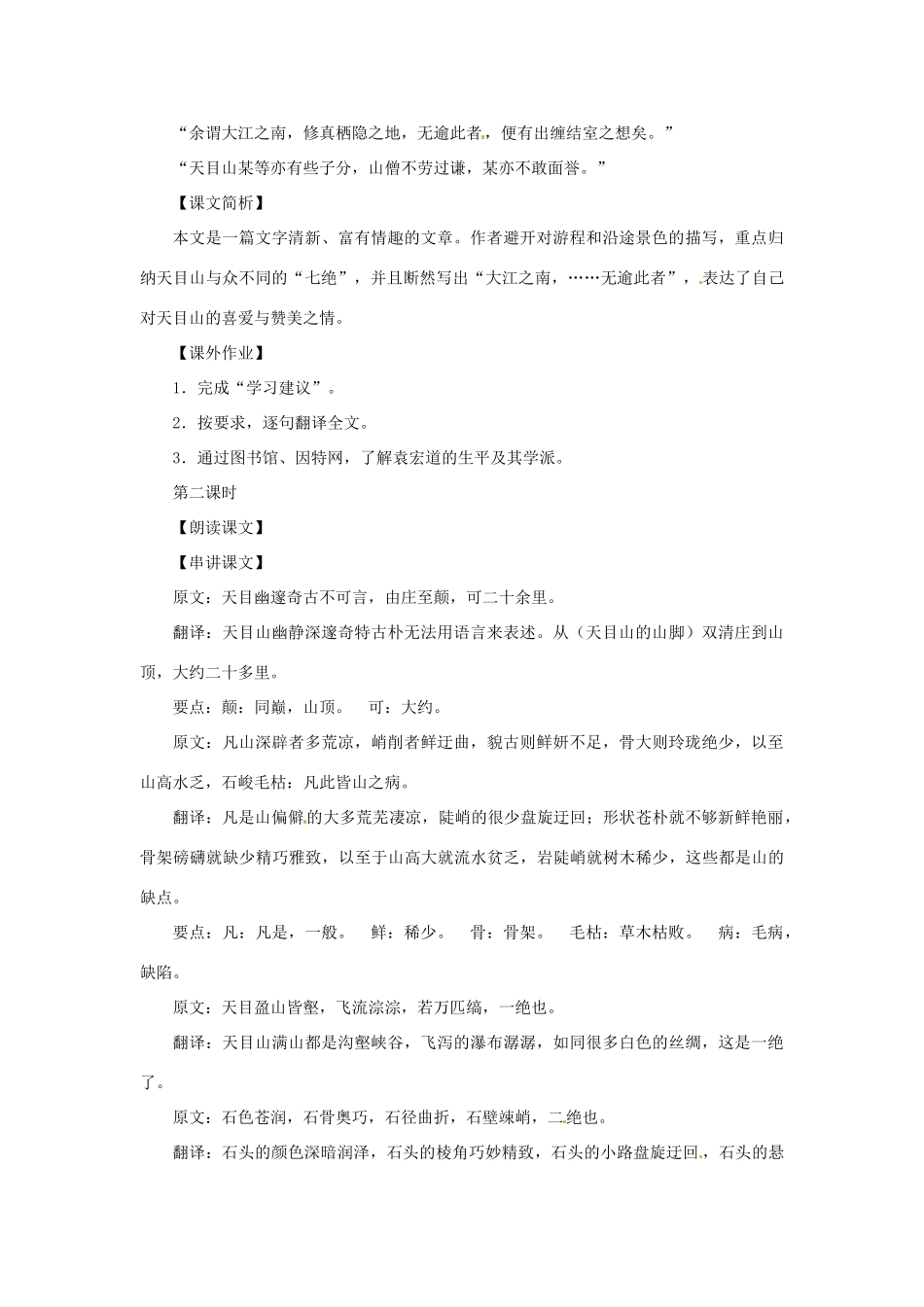 八年级语文下册 第六单元35《天目》教案 上海五四制版_第2页