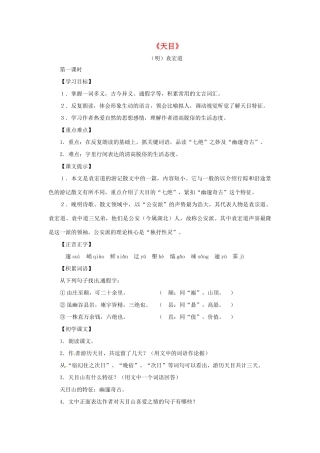 八年级语文下册 第六单元35《天目》教案 上海五四制版