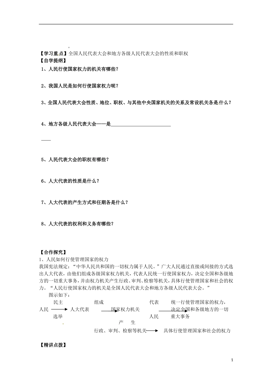 四川省古蔺县中学高中政治 3.5.1人民代表大会 国家权力机关教案 新人教版必修2_第1页