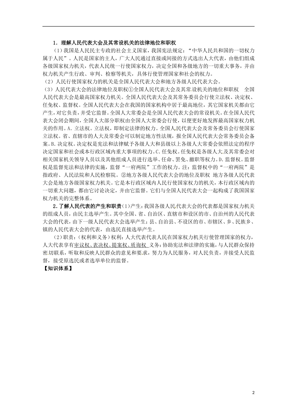 四川省古蔺县中学高中政治 3.5.1人民代表大会 国家权力机关教案 新人教版必修2_第2页