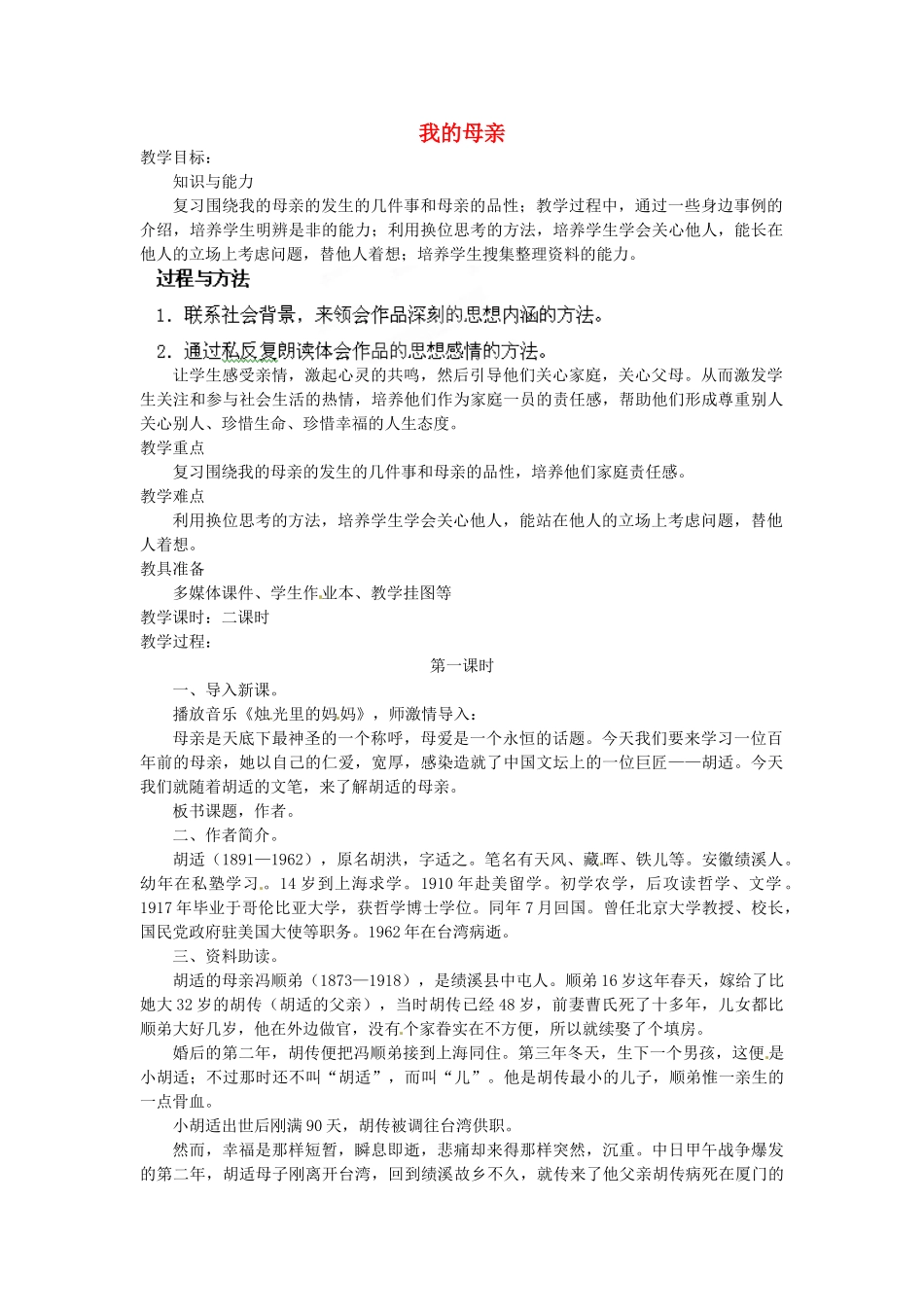 安徽省灵璧中学八年级语文下册 2 我的母亲（第一课时）教案 新人教版_第1页