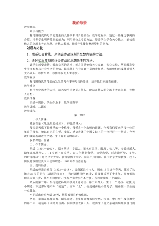安徽省灵璧中学八年级语文下册 2 我的母亲（第一课时）教案 新人教版
