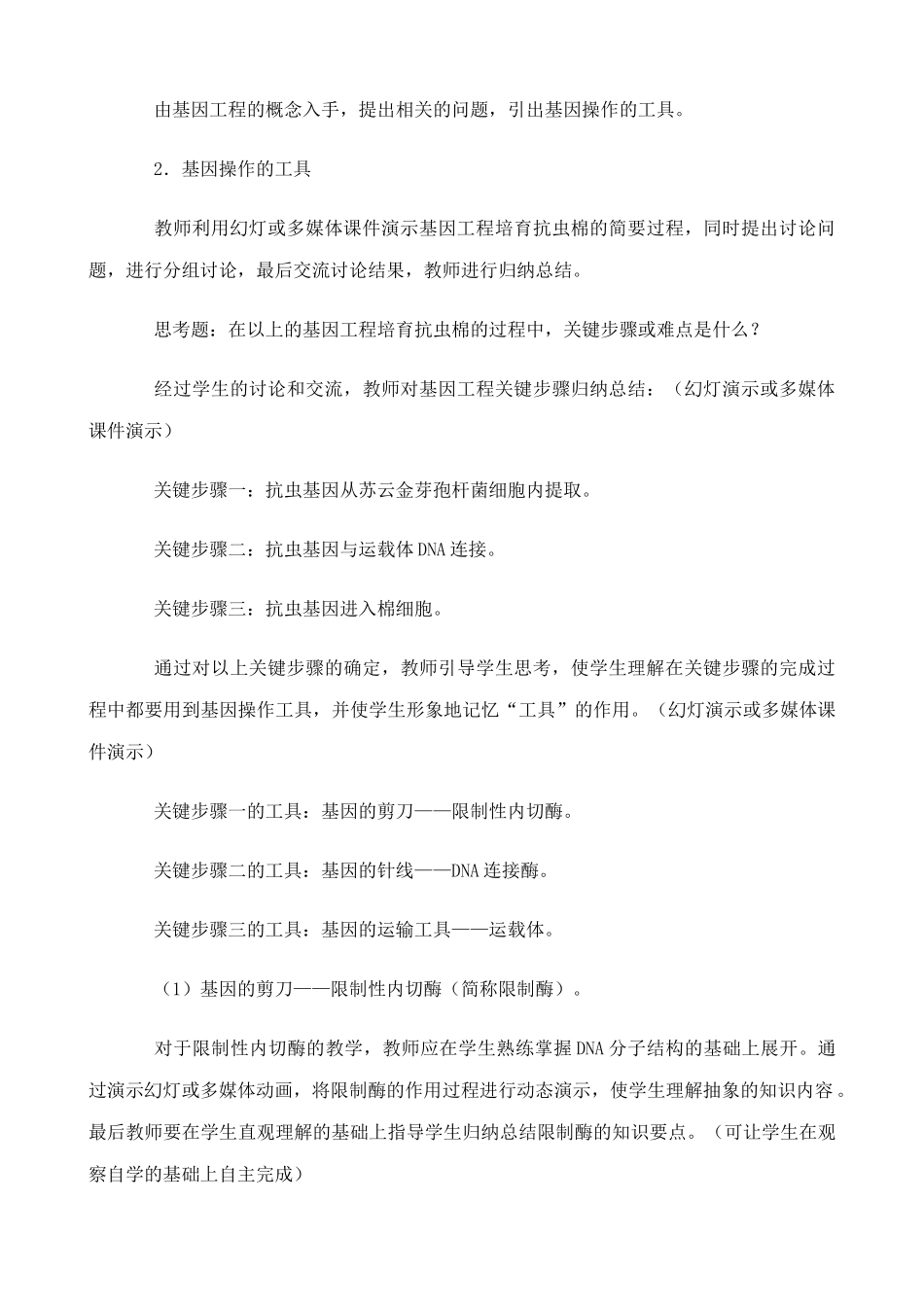 旧人教版高中生物选修基因工程简介1_第2页