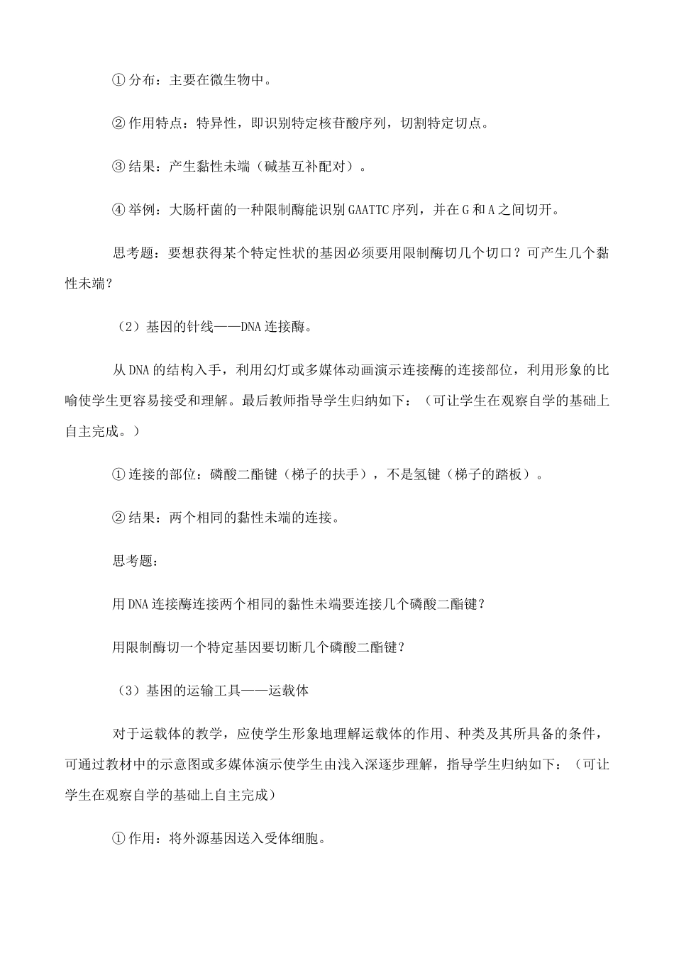 旧人教版高中生物选修基因工程简介1_第3页