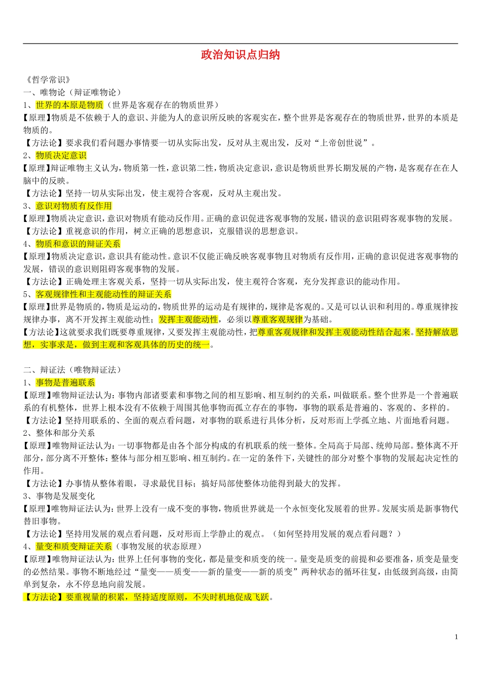 高中政治 哲学知识点总结教案_第1页