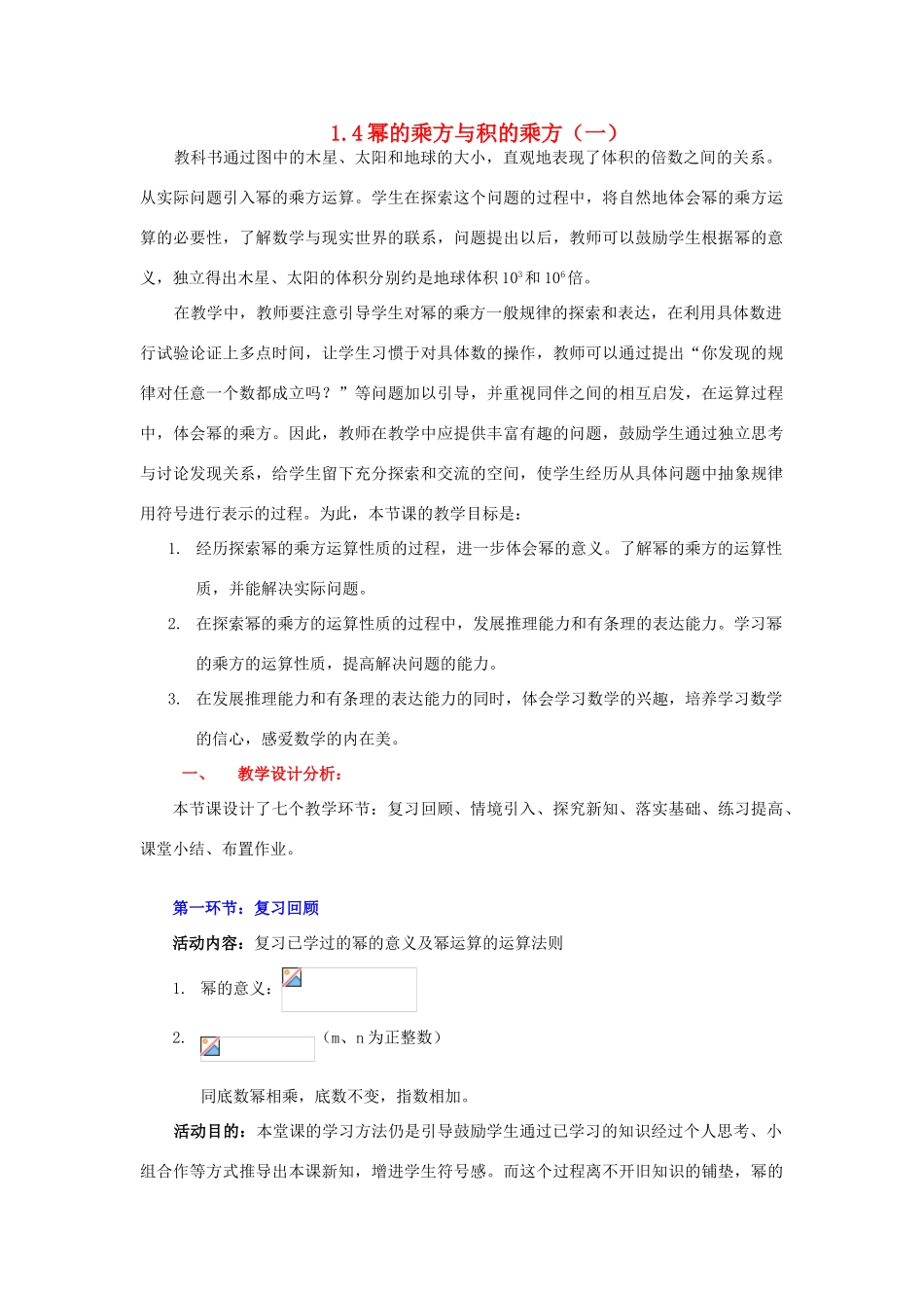 陕西省神木县大保当初级中学七年级数学下册 1.4 幂的乘方与积的乘方教案（一） 北师大版_第1页