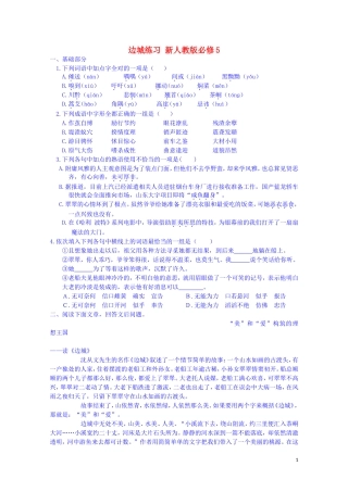 江西省宜春中学高中语文 边城练习 新人教版必修5