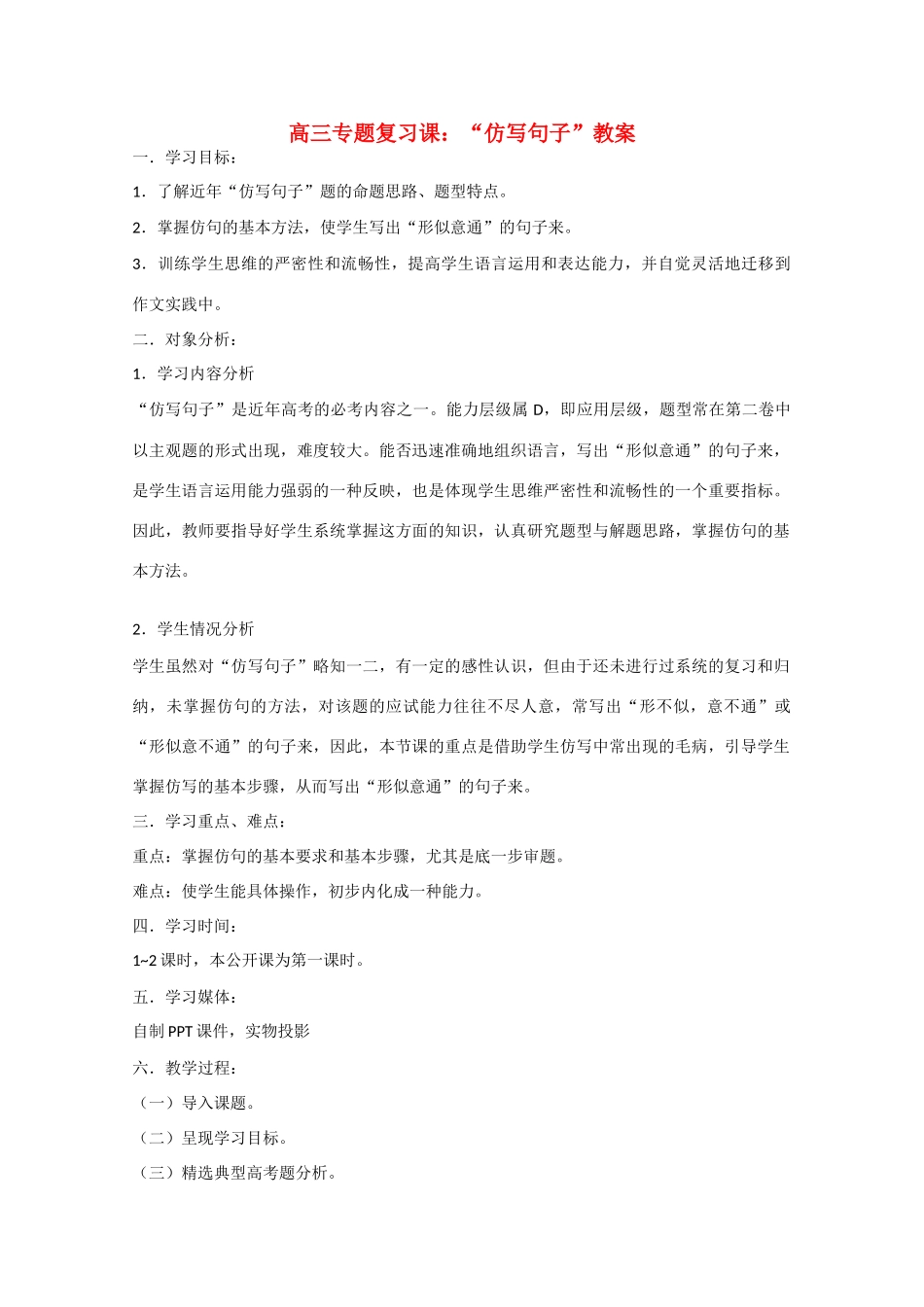 高三语文《仿写句子》专题复习教案_第1页