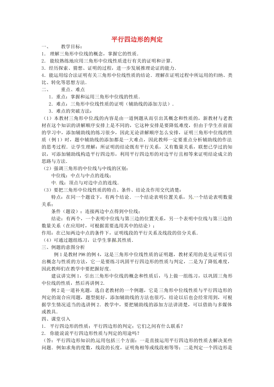 陕西省安康市紫阳县紫阳中学八年级数学下册 18.1.2 平行四边形的判定（第3课时）教案 （新版）新人教版_第1页
