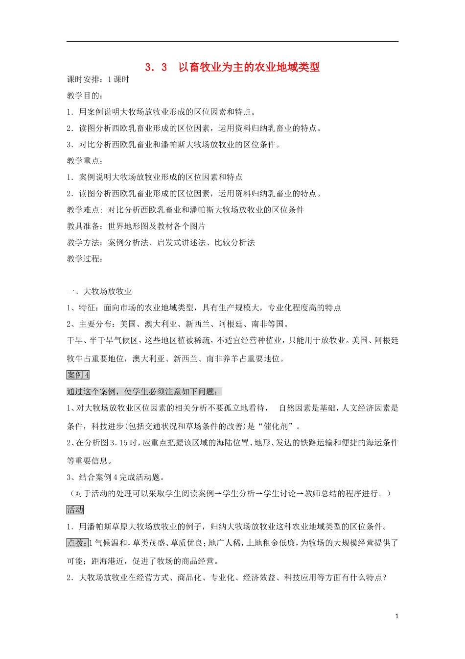 内蒙古赤峰二中高中地理 第三章第三节以畜牧业为主的农业地域类型教案1 新人教版必修2_第1页